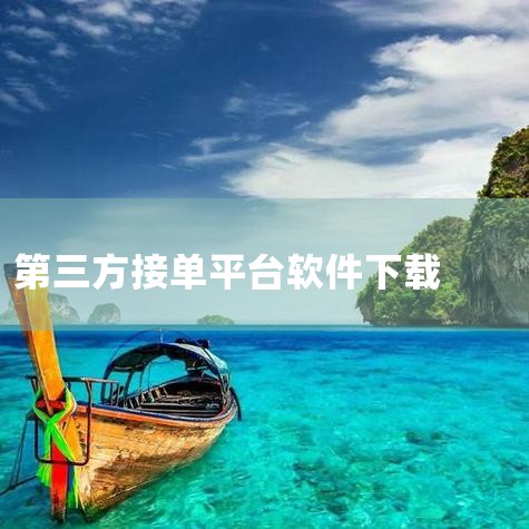 安卓手机：进入 华为应用市场、小米应用商店、OPPO软件商店 等（根据手机品牌选择）。搜索应用 在搜索框输入 “达达秒送骑士” 或 “京东众包”。确认搜索结果中开发者为 “达疆网络科技(上海)有限公司|