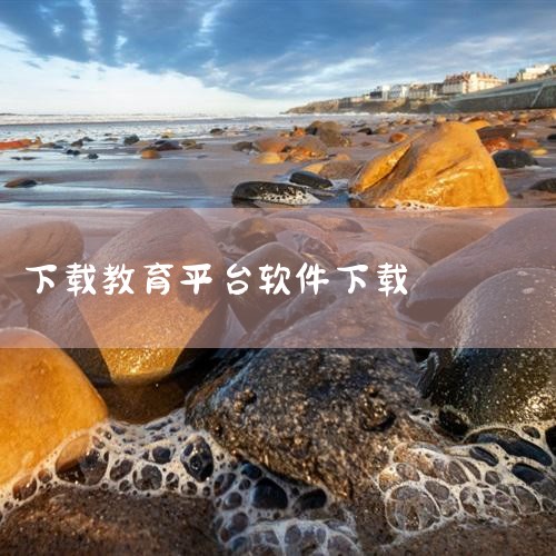 下载“国家中小学智慧教育平台”（“智慧中小学”软件）的步骤如下：打开手机应用商店：在手机桌面找到并打开应用商店（如系统自带的应用市场或第三方应用商店）。进入搜索界面：在应用商店首页顶部找到搜索框，点击|糖心Vlog入口