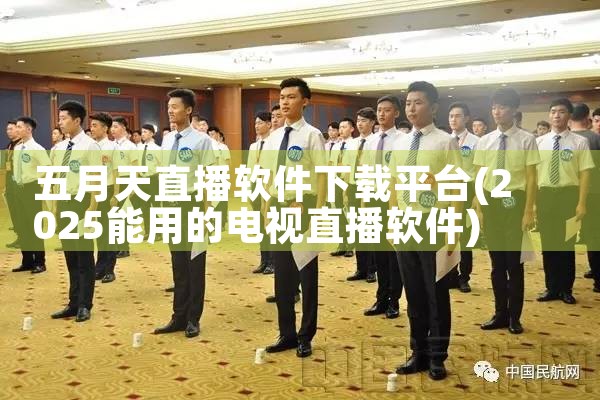 五月天直播软件下载平台|糖心Vlog入口
