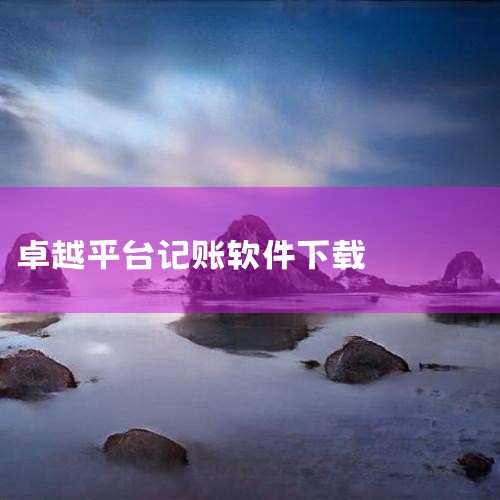 手机记账软件—“挖财”使用简介|财务上,什么叫抹账?|糖心Vlog