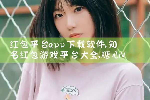 红包平台app下载软件|糖心Vlog