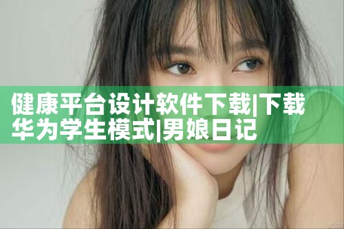 免费下载多平台歌曲软件|男娘日记