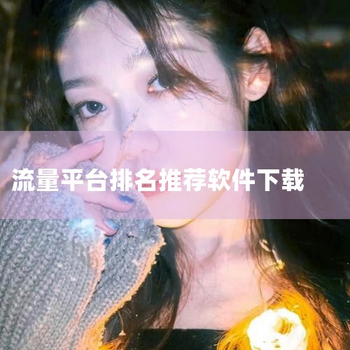 手机流量增强软件哪个好,安卓流量监控软件哪个好,刷网站流量的软件,刷网站IP流量的软件,龙卷风流量好用吗?,超省流量软件下载安装,云客工作手机,男娘日记