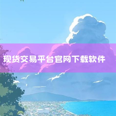 Coinbase交易平台APP下载指南（2025版）以下为基于最新信息的Coinbase应用下载及使用全流程说明，结合安全操作规范与设备适配要求整理而成。一、地区可用性确认访问官网验证：通过浏览器进入|