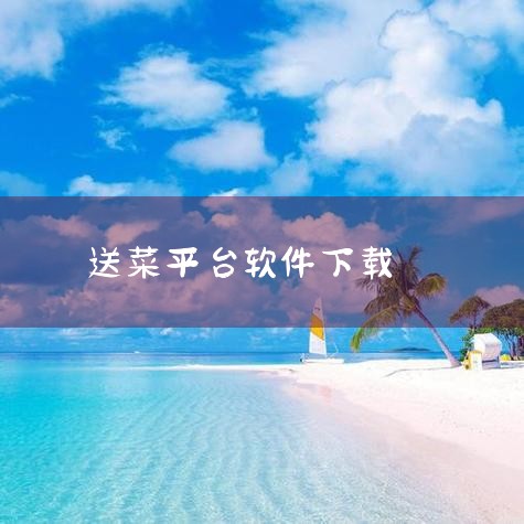以下是一些常用的送蔬菜上门的APP：《京东到家》：作为知名生活服务平台，配送覆盖范围广，合作商家众多。除蔬菜外，还提供水果、零食、日用品等，下单后快速送达，满足一站式购物需求。《UU跑腿》：主打即时配|糖心Vlog入口
