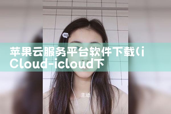 苹果云服务平台软件下载|男娘日记