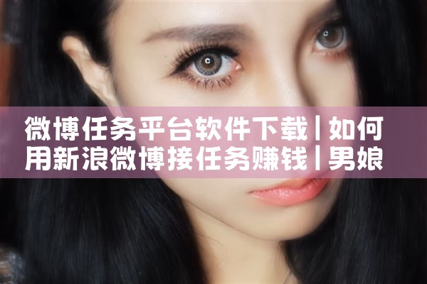 微博任务平台软件下载|男娘日记