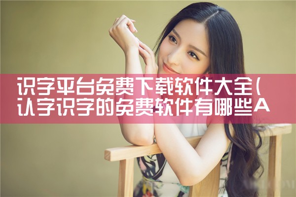 识字平台免费下载软件大全|男娘日记