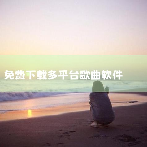 免费音乐下载器：支持网易云、酷狗等主流平台的曲库资源，用户可直接搜索歌名下载，无广告干扰，且软件更新至2025年，稳定性较高。Listen1：开源聚合类工具，整合多个音乐平台资源，适合技术爱好者通过单|男娘日记
