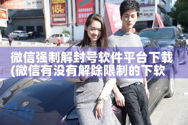 微信强制解封号软件平台下载