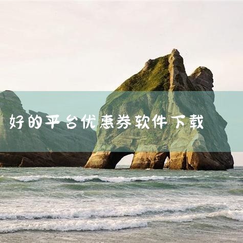 高省APP和氧惠APP都是电商导购平台，它们的主要功能是帮助用户查找和领取各大电商平台的优惠券。这两个APP都可在应用商店免费下载，且具备简洁易用的特点。高省APP以界面清新、操作便捷著称，而氧惠AP|糖心Vlog入口