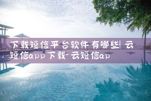 下载短信平台软件有哪些|男娘日记