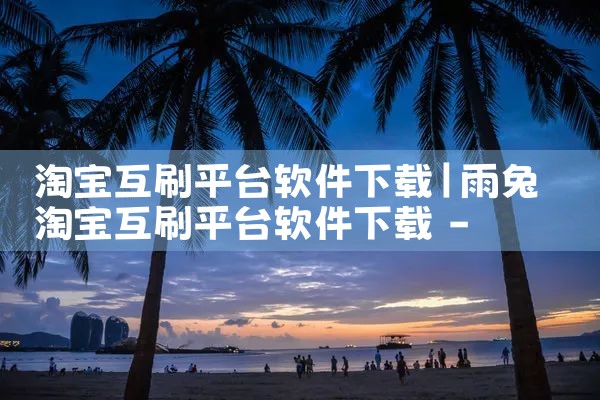 淘宝互刷平台软件下载|男娘日记