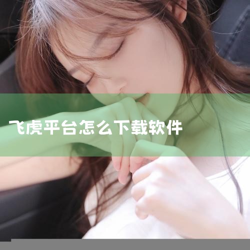 下载地址 软件介绍 飞虎国际是一款集多种经典棋牌游戏于一体的在线娱乐平台,致力于为玩家提供丰富多样的棋牌游戏体验。平台内包含象棋、斗地主、麻将、德州扑克等多种热门棋牌游戏,满足不同玩家的游戏需求。 【|男娘日记