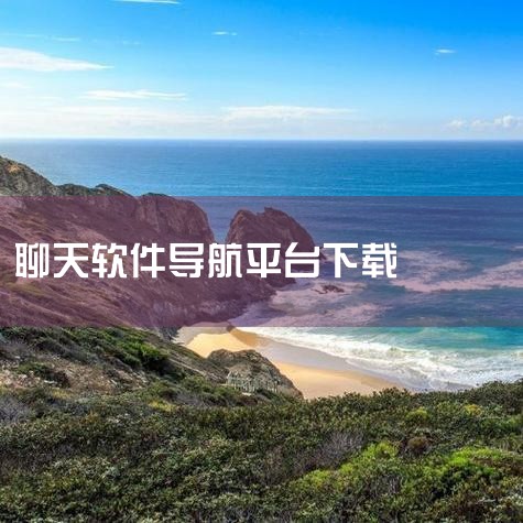 - 咕哇找搭子小程序：深耕婚恋交友领域，主打严肃的结婚导向，是老牌靠谱平台。2. 日常陪伴社交类适合想要轻松交友、缓解社交压力的用户：- 午夜男女聊天社：定位深夜陪伴社交，有“话题宝典”“尬聊救星”功,糖心Vlog入口