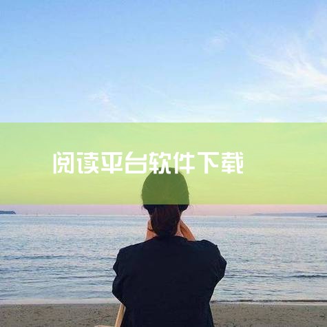 笔趣阁：小说阅读平台，提供海量正版小说资源，支持离线阅读，适合书迷使用。自动连点器免费版：无需ROOT权限即可实现自动点击，适用于游戏挂机或重复操作场景。谷歌浏览器安卓版：以速度快、安全性高著称，内置|糖心Vlog入口