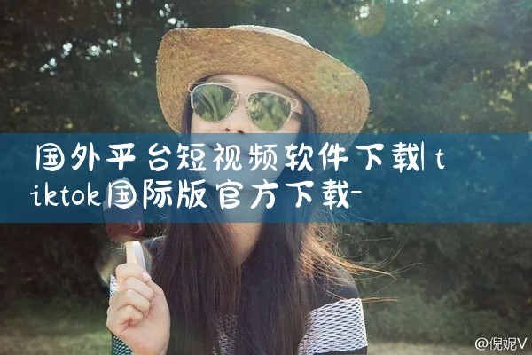 国外平台短视频软件下载|男娘日记
