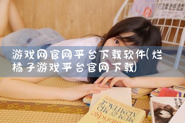 游戏网官网平台下载软件
