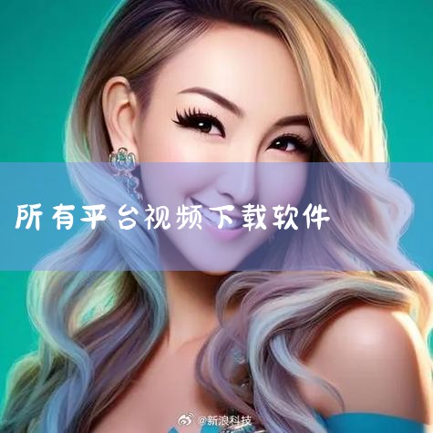 要下载各大平台正在直播的高清视频，可以利用IDM（Internet Download Manager）的视频嗅探功能。以下是详细步骤：一、准备工作 工具准备：Windows系统下的Edge浏览器（需安,男娘日记