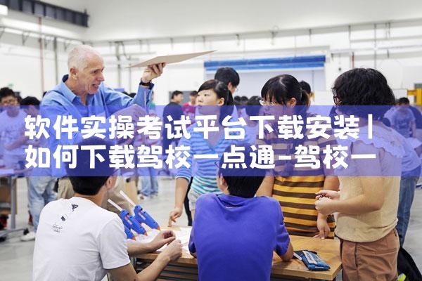 软件实操考试平台下载安装