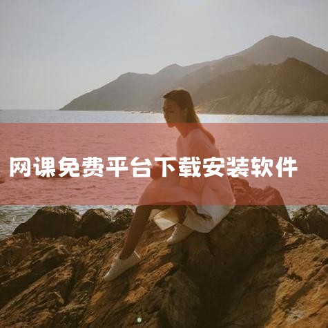 国家免费网课平台软件主要包括以下几种：国家中小学智慧教育平台：该平台涵盖小学、初中、高中的课程，提供众多学校名师的精品课。除了课程教学资源外，还设有德育、体育、美育、劳动教育、课后服务、教师研修、家庭|
