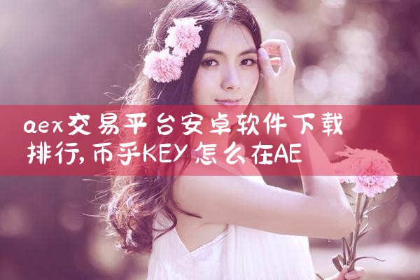 aex交易平台安卓软件下载排行