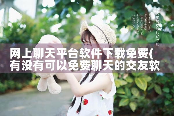 网上聊天平台软件下载免费