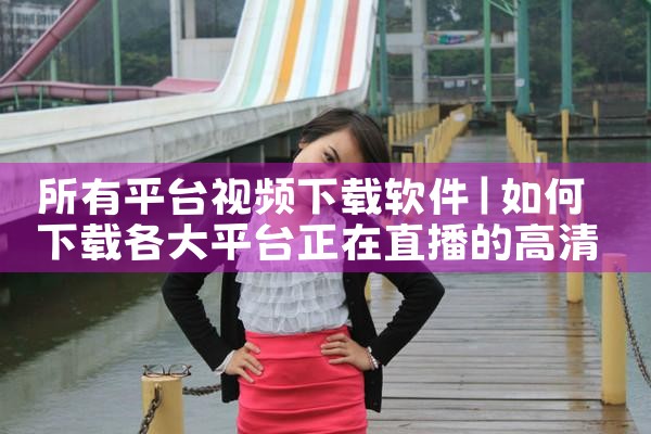 所有平台视频下载软件|男娘日记