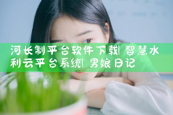 河长制平台软件下载|男娘日记
