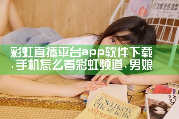 彩虹直播平台app软件下载|男娘日记