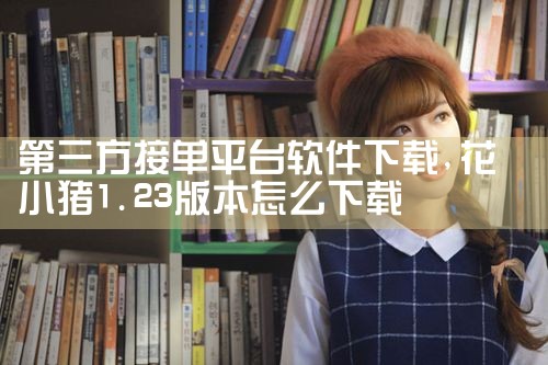 第三方接单平台软件下载