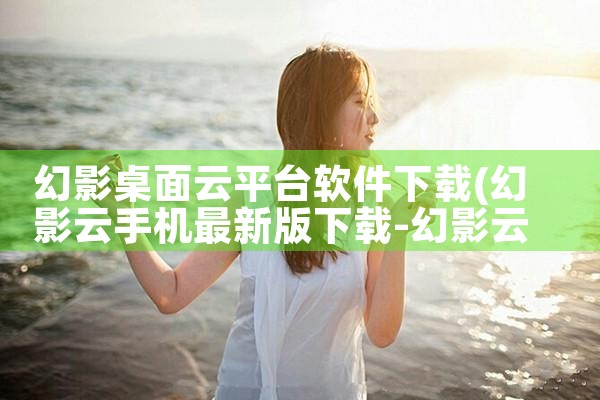 幻影桌面云平台软件下载|男娘日记