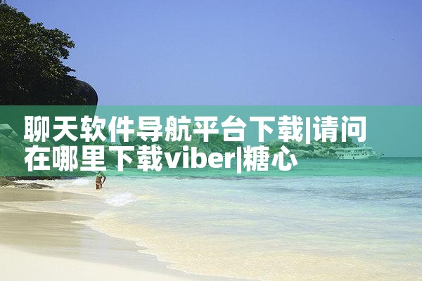 聊天软件导航平台下载|糖心Vlog入口