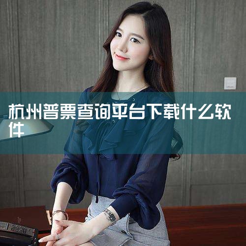 答:单位和个人可以通过全国增值税发票查验平台(https://inv-veri.chinatax.gov.cn)下载增值税电子发票版式文件阅读器,查阅增值税电子专用发票并验证电子签名有效性。 问:实行|