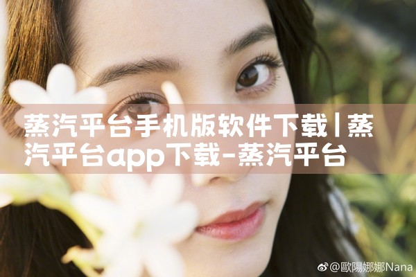 蒸汽平台手机版软件下载|男娘日记