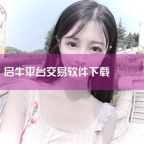 在你安装包安装时候自己选择的位置。因为启牛app安装的时候会让你选择安装路径的，因此安装路径是你自己选择的文件位置。启牛app是一款财商教育平台，平台拥有强大的师资力量，丰富的财商课程，可以随时随地在|男娘日记