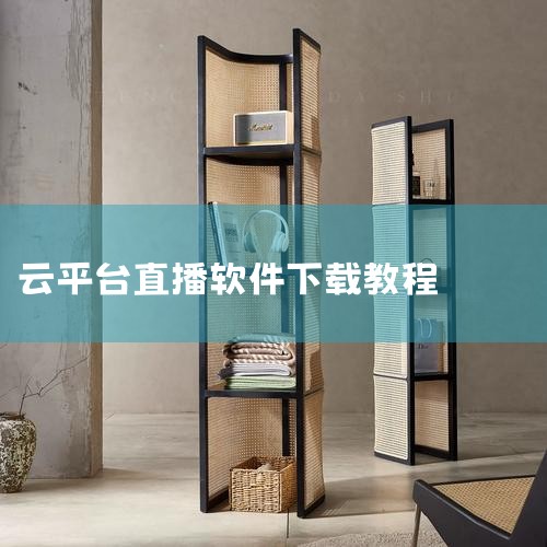 OBS推流直播的图文教程|美刻云直播——强互动专业直播平台|手机云播怎么下载?|电脑新道云直播怎么弄?|男娘日记