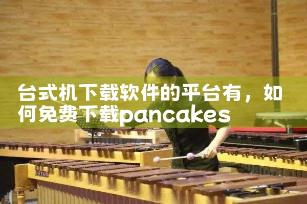 台式机下载软件的平台有|糖心Vlog入口