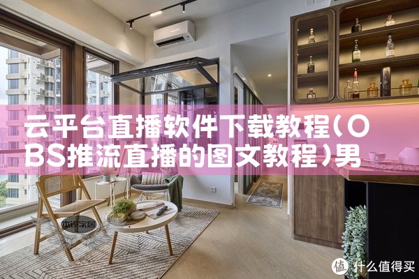 云平台直播软件下载教程|男娘日记