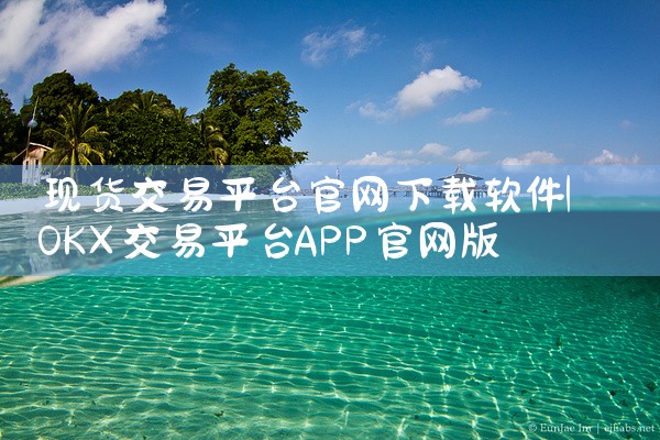 现货交易平台官网下载软件