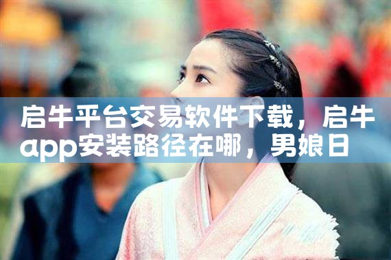 启牛平台交易软件下载|男娘日记