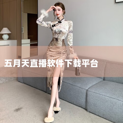 五月天2022跨年演唱会可通过当贝酷狗音乐免费观看直播，12月31日晚22:00开始预热，23:00进入正式跨年环节。 以下是具体信息整理：直播平台与观看方式当贝酷狗音乐作为专为大屏设计的音乐软件，上|糖心Vlog入口
