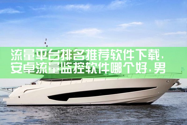 流量平台排名推荐软件下载|男娘日记
