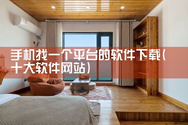 手机找一个平台的软件下载