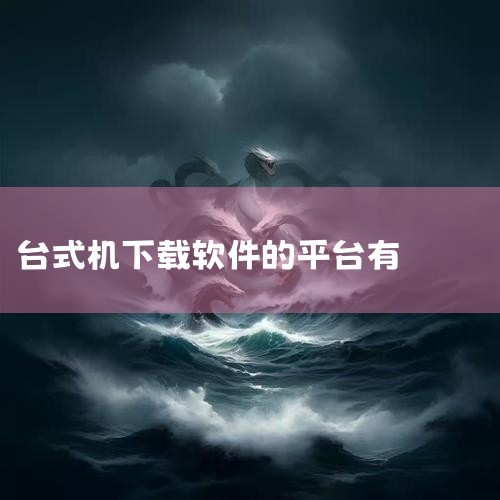 台式机组装电脑下载安装APK手机软件，可以通过使用Android模拟器或Windows Subsystem for Android（WSA）功能实现。一、使用Android模拟器 选择合适的模拟器：首,糖心Vlog入口