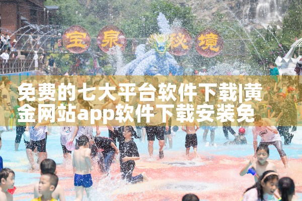 免费的七大平台软件下载