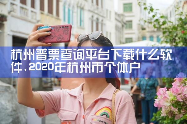 杭州普票查询平台下载什么软件