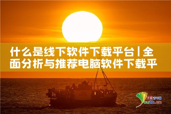 什么是线下软件下载平台|男娘日记