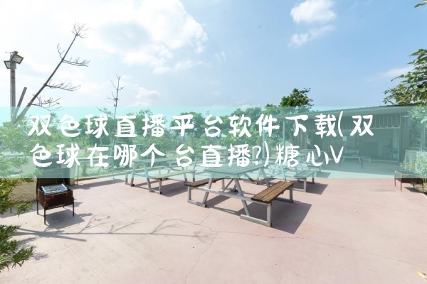 双色球直播平台软件下载|糖心Vlog入口