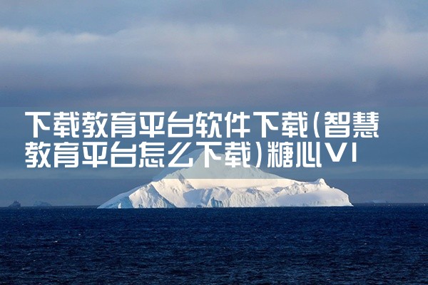 下载教育平台软件下载|糖心Vlog入口